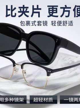 套镜偏光太阳镜男女可套近视眼镜一镜二用开车时尚潮墨镜夏季防晒