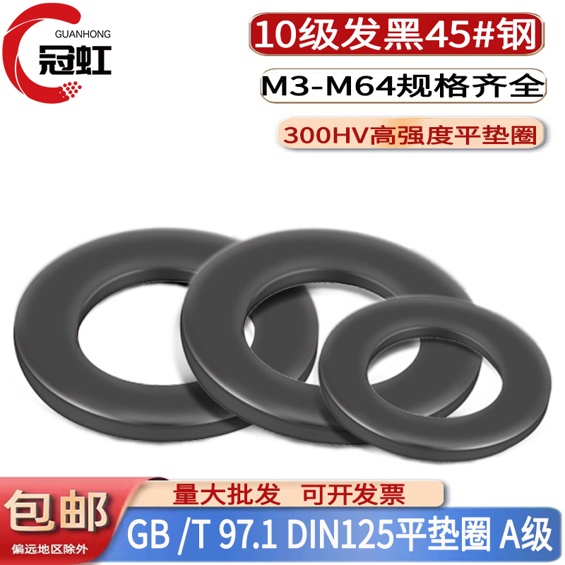 GB/T97.1 10.9级碳钢高强度平垫圈氧化发黑介子螺丝垫片M3M58-M64