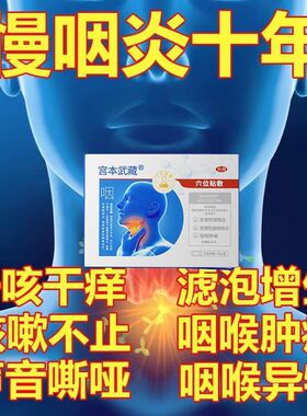 宫本武藏咽喉贴缓解贴有痰