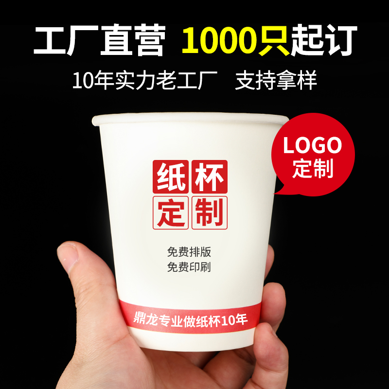 鼎龙一次性纸杯定制印logo广告杯定做1000只家用商用加厚水杯订制