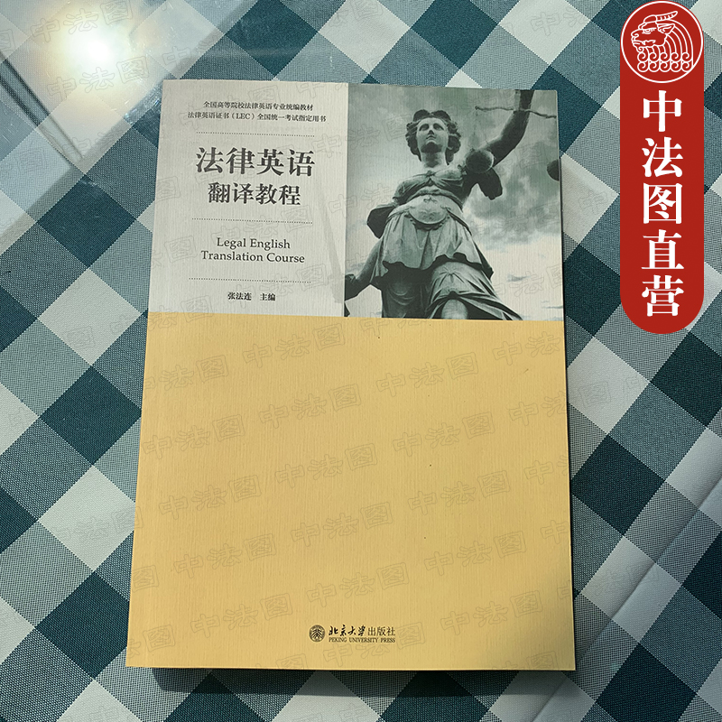 正版 法律英语翻译教程 张法连 高等院校统编教材法律英语专业法学教材 法律英语证书LEC全国统一考试用书 法律英语证书 北大 - 图0