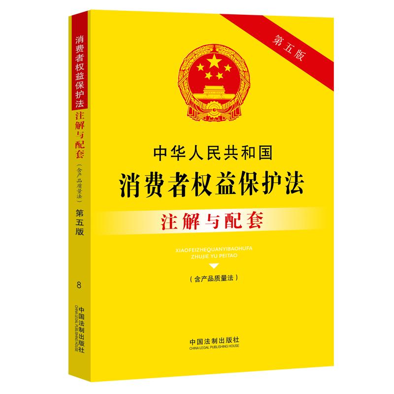 正版 中华人民共和国消费者权益保护法注解与配套 含产品质量法 第五版第5版 中国法制 消费者权益保护司法实务法律法规汇编工具书 - 图0