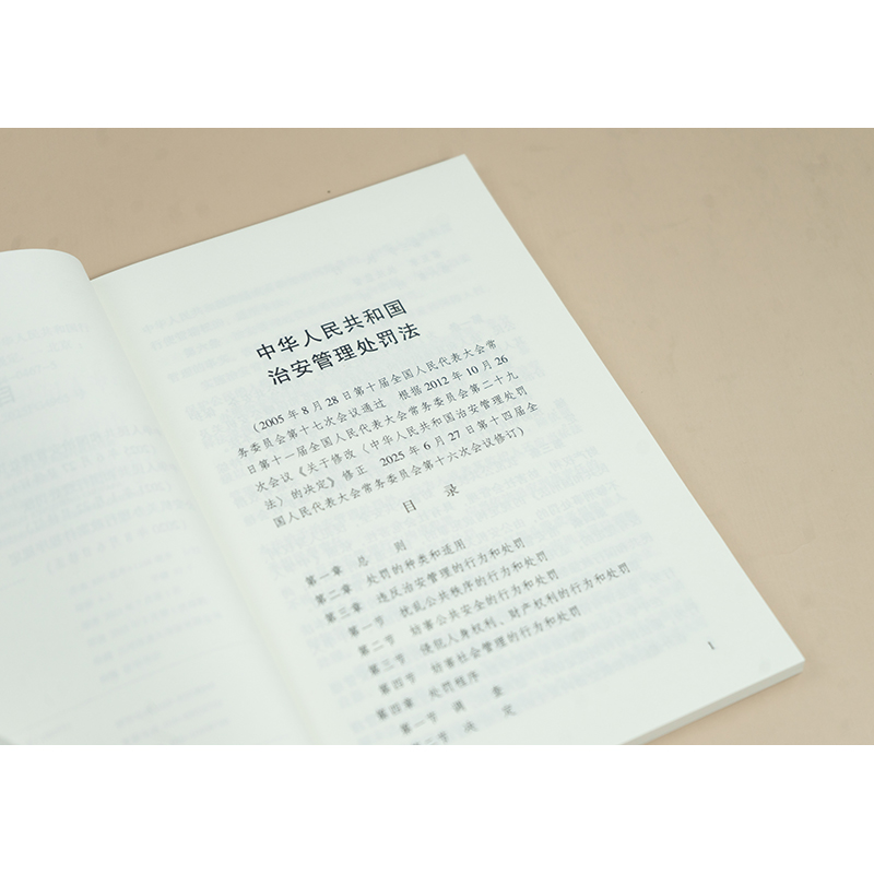 正版 2025新 中华人民共和国治安管理处罚法 中华人民共和国行政处罚法 公安机关办理行政案件程序规定 法规单行本法条工具书 法律 - 图1