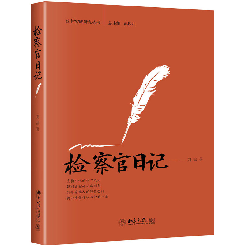 正版全5册刑辩日记+法官日记+警察日记+律师日记+检察官日记刘喆杨蓉郭彦明法律实践研究丛书律师实务工具书北京大学出版社-图1