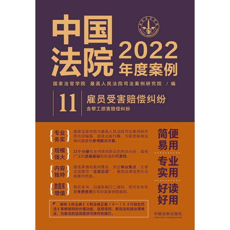 正版 中国法院2022年度案例11 雇员受害赔偿纠纷 含帮工损害赔偿纠纷 法制 赔偿协议与标准 雇佣关系承揽关系区分 纠纷处理参考书 - 图1