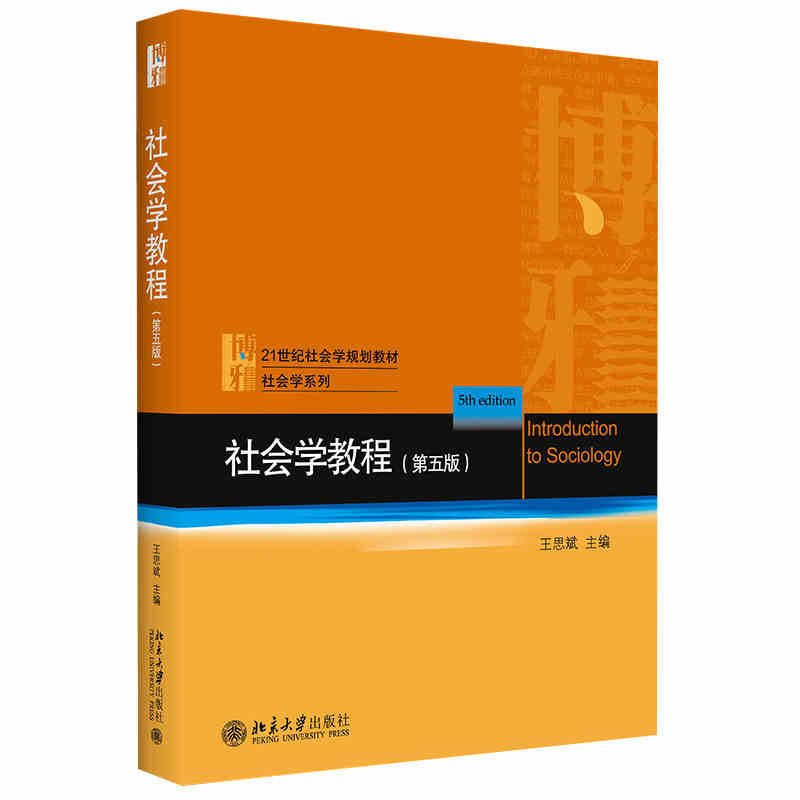 现货正版 2021新版社会学教程第5版第五版王思斌社会学系列教材大学本科考研教材社会学教程教科书中国社会城乡社区建设北大-图0