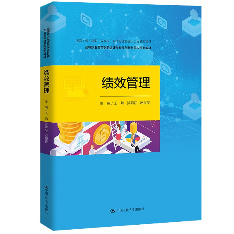 正版 2022新 绩效管理 王炜 高等职业教育财务会计类专业教材 绩效管理教材教科书 大学本科考研教材 关键绩效指标管理 人民大学 - 图0