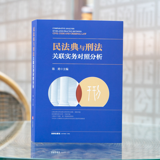 正版 2021新 民法典与刑法关联实务对照分析 陈勇 人身财产关系 刑法民法知识交叉案件 民事违法与刑事犯罪界限 民事法律关系 法律 - 图2