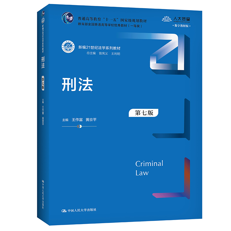 正版 2021新版 刑法 第七版第7版 王作富 新编21世纪法学系列教材 人大蓝皮教材 刑法教材教科书 大学本科考研教材 刑法修正案十一 - 图3