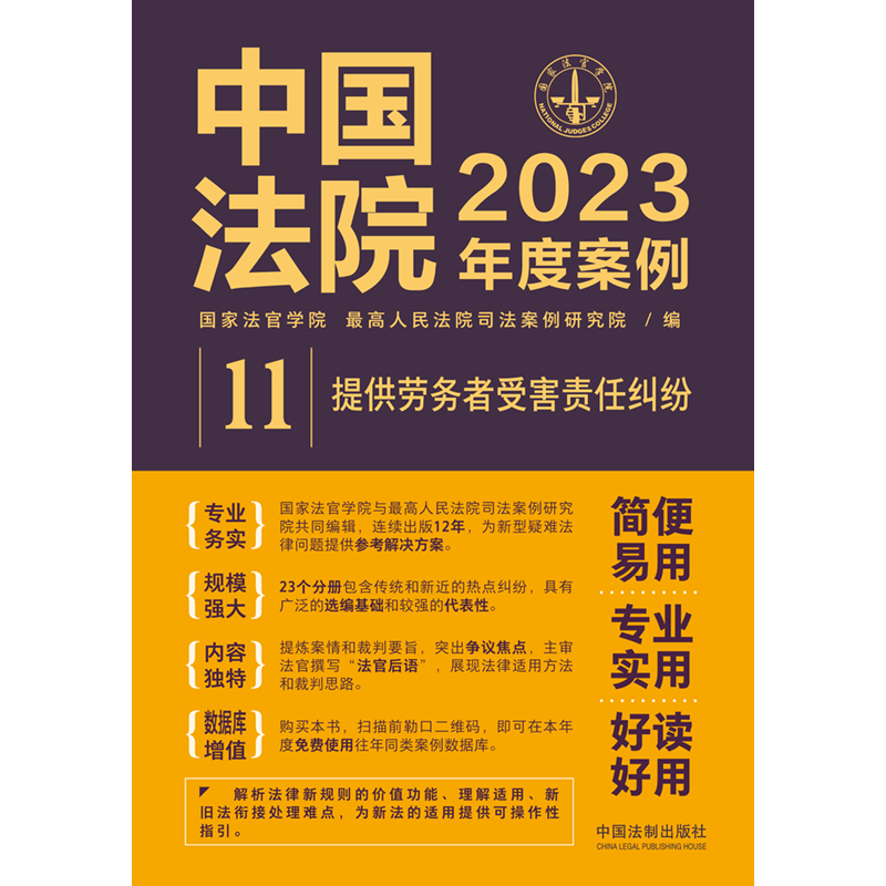 正版 中国法院2023年度案例11 提供劳务者受害责任纠纷 法制 法律适用方法裁判规则实务工具书 赔偿协议与标准 义务帮工受害赔偿 - 图1