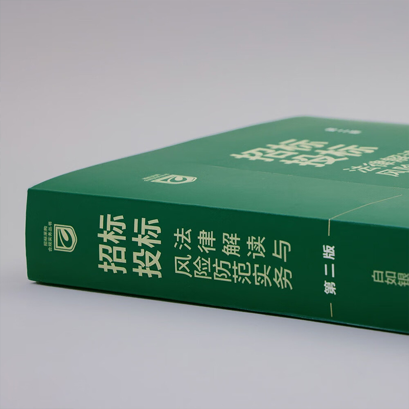 现货正版 招标投标法律解读与风险防范实务 第二版第2版 白如银 中国法制 法律法规条文 招标投标法条文操作要点法律风险防范对策 - 图1