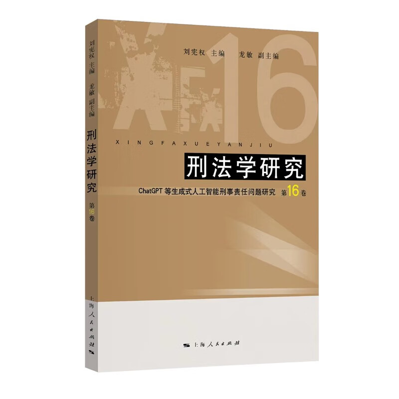 正版 2024新书 刑法学研究 第16卷 ChatGPT等生成式人工智能刑事责任问题研究 刘宪权 上海人民出版社 9787208187672 - 图0