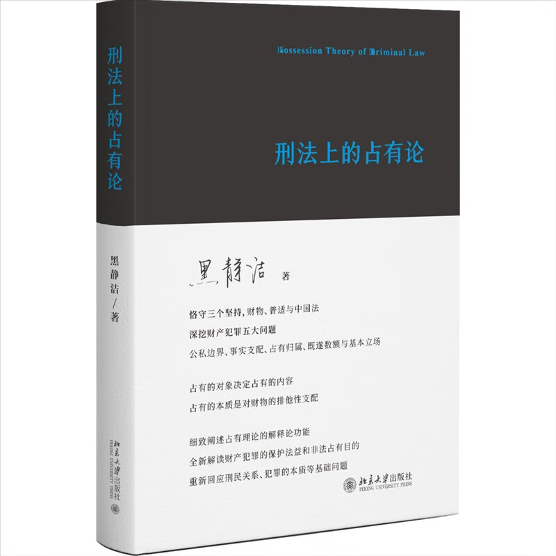 现货正版 2023新刑法上的占有论黑静洁财产犯罪基础理论解读刑民关系保护法益犯罪本质罪刑法定主义刑法教义学北京大学出版社-图0