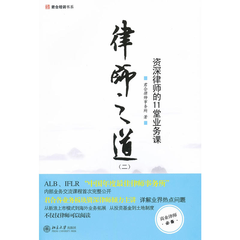 正版律师之道二资深律师的11堂业务课君合律师事务所商业律师实务工具书外商投资外资并购私募股权投资基金实务北京大学-图0