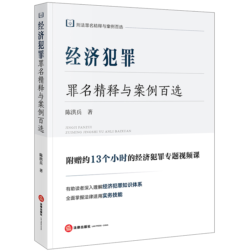 正版 经济犯罪罪名精释与案例百选 陈洪兵 刑法罪名精释与案例百选丛书 经济犯罪知识体系 刑法理论司法实务 刑事司法逻辑 法律社 - 图0