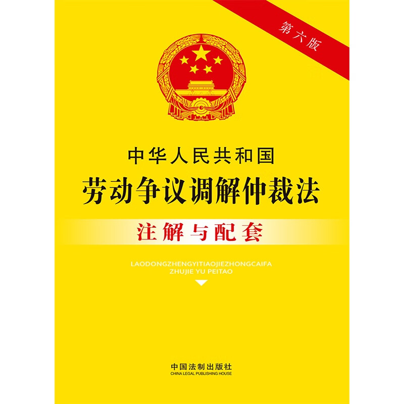 正版 中华人民共和国劳动争议调解仲裁法注解与配套 第六版 中国法制 法条注解 司法实践问题解答 调解仲裁诉讼举证责任 - 图1