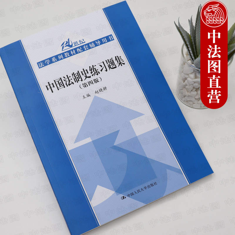 正版 2018新版中国法制史练习题集第四版第4版赵晓耕中国法制史教材练习题集教材配套辅导用书人大蓝皮习题集本科考研教材-图0