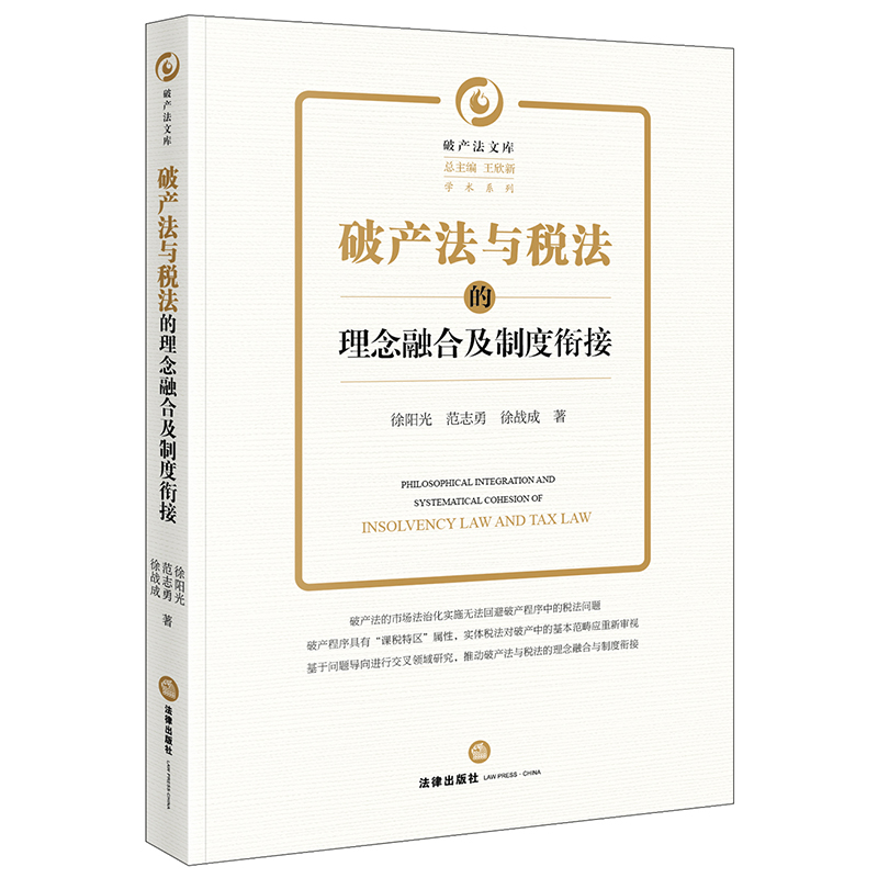 正版 2021新 破产法与税法的理念融合及制度衔接 徐阳光 破产法税法研究 税收优先权制度 破产管理人纳税申报义务剖析 法律出版社 - 图1