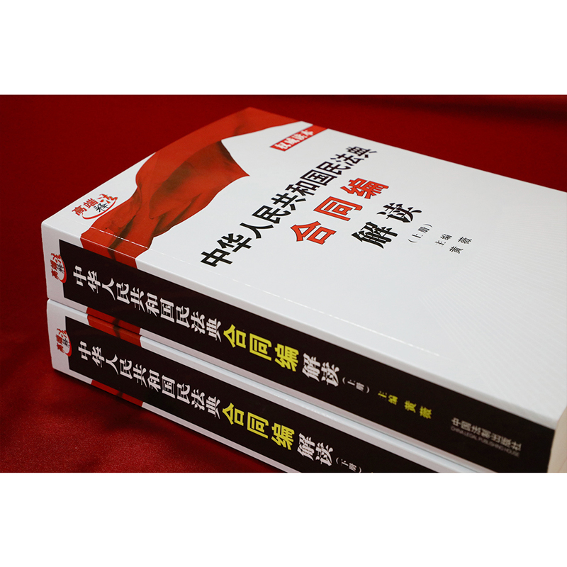 正版 2020年新版 中华人民共和国民法典合同编解读 上下 黄薇 法制 民法典条文解读理解法律适用 买卖合同借款合同 法律法规工具书 - 图1