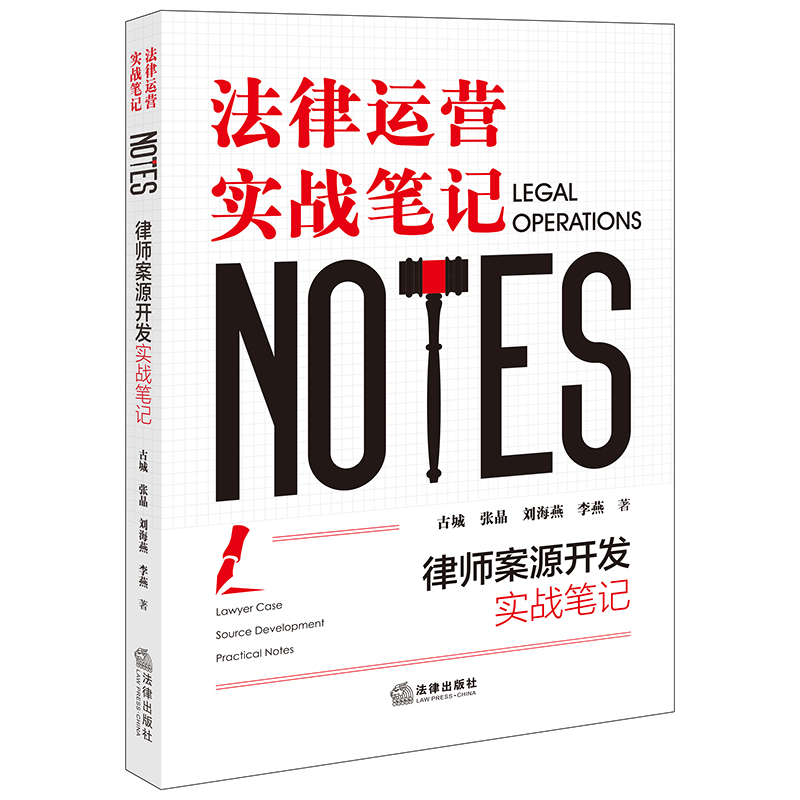 正版 2024新 律师案源开发实战笔记 法律运营实战笔记 古城 维护案源 案源开发基础认知实战流程常用工具 法律运营体系 法律出版社 - 图0