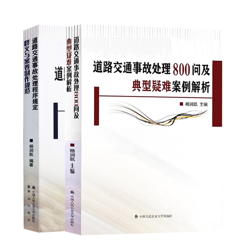 正版全2册道路交通事故处理程序规定释义与案卷制作规范+道路交通事故处理800问及典型疑难案例解析杨润凯人民公安大学出版社-图0