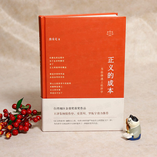 正版 正义的成本 当法律遇上经济学 熊秉元 理性经济学原理法律知识 经济律法理论 法律经济学 东方出版社 9787506067720 - 图0