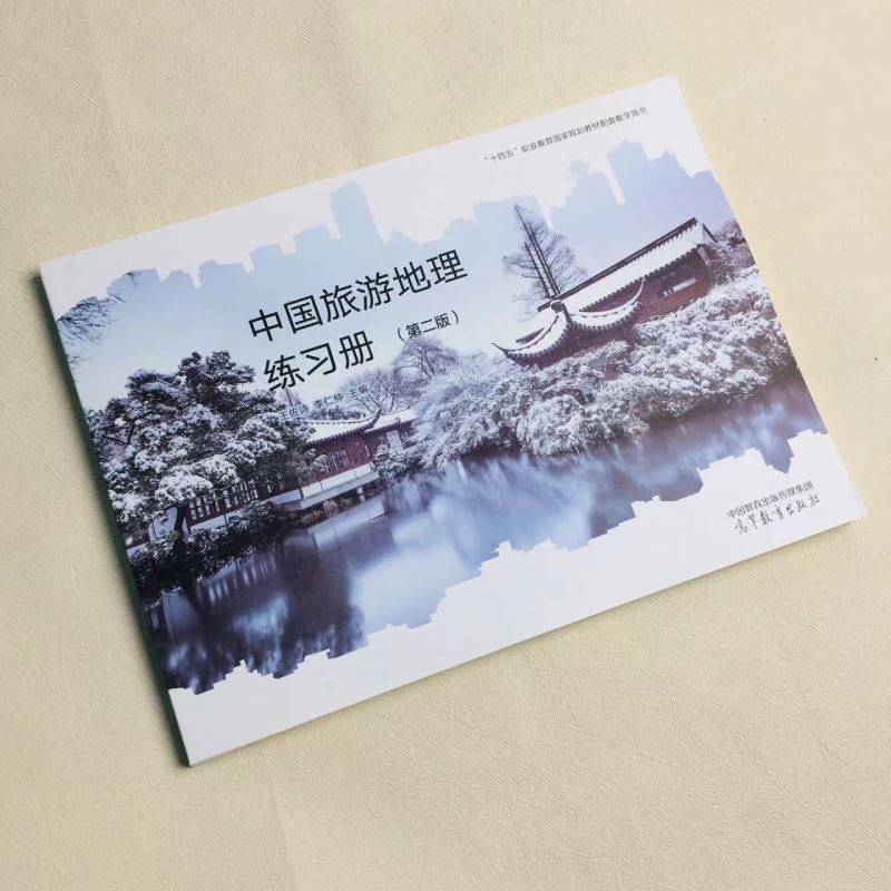 正版 中国旅游地理练习册 第二版第2版 王佐诗 李仁仲 高等教育出版社 中国旅游地理第二版教材配套练习册 中职旅游服务管理教科书,淘宝优惠券,粉丝福利购,淘宝优惠卷