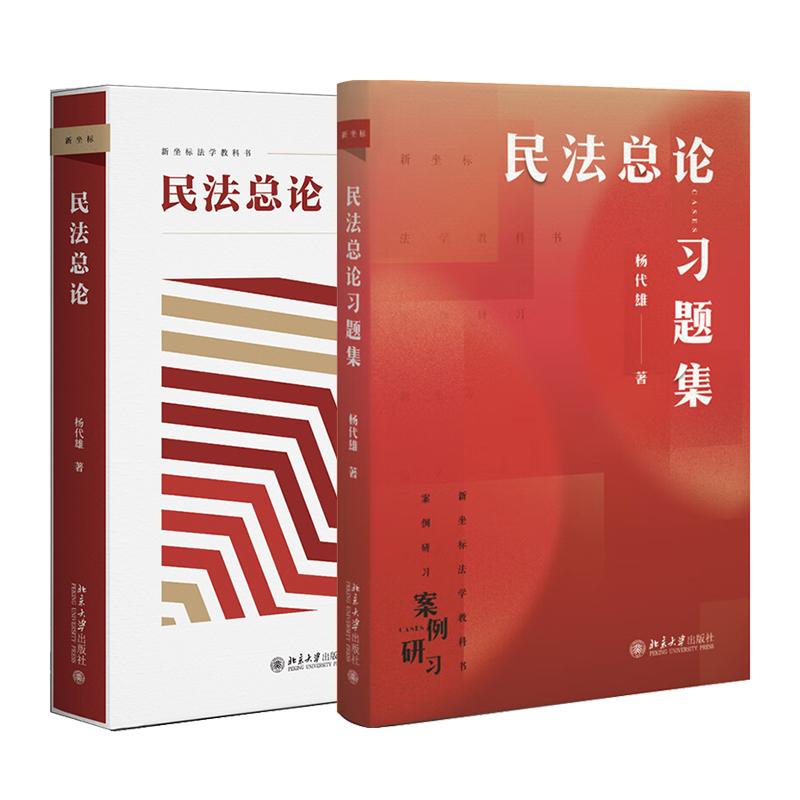 正版 2本套 民法总论+民法总论习题集 杨代雄 北京大学出版社 民法总论教材教科书配套题集 民法概念论体系论方法论法学案例研习 - 图0