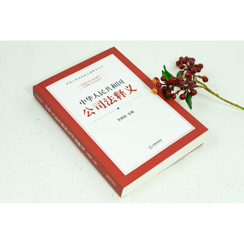 正版 2024新 中华人民共和国公司法释义 王瑞贺 2023新修订公司法学习案头书 新公司法释义标准文本条文主旨司法解释工具书 法律社 - 图1