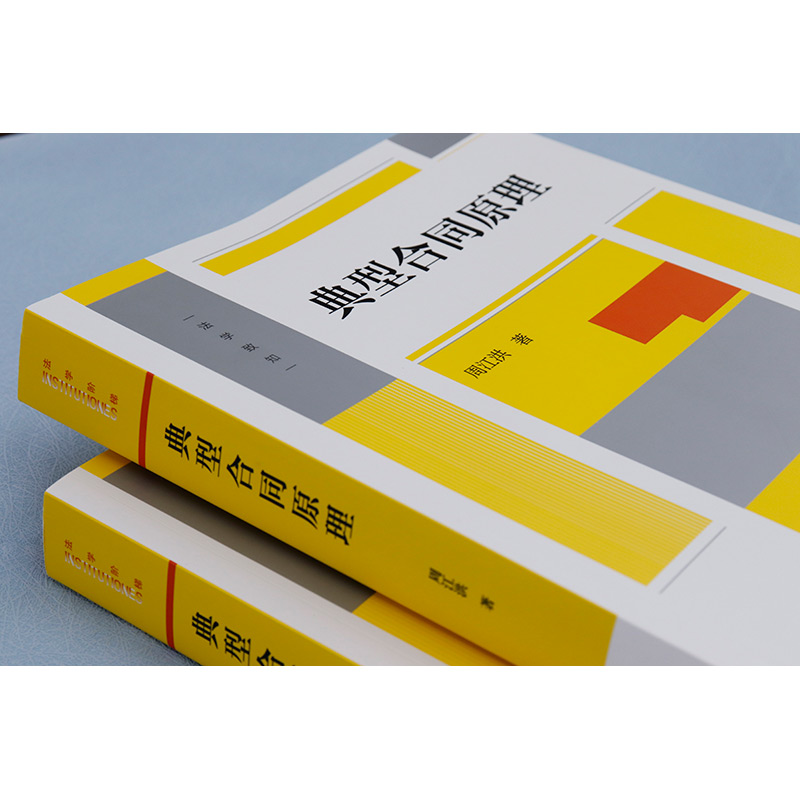 正版 2023新 典型合同原理 周江洪 著 典型合同概念性质成立效力终止 合同编制度变迁 建设工程保理融资租赁合同 实务工具书 法律 - 图0