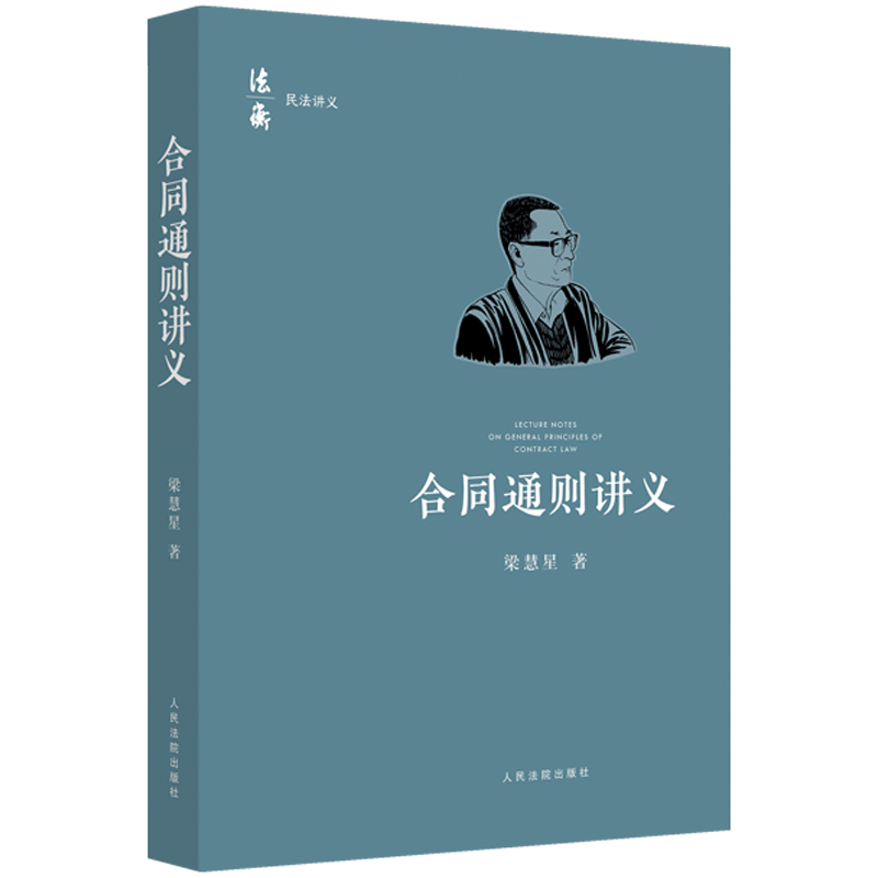 现货正版 2021新书 合同通则讲义 梁慧星著 人民法院出版社 法衡系列丛书 合同法总则民法原理司法解释民法典合同通则条文逐条解读 - 图3