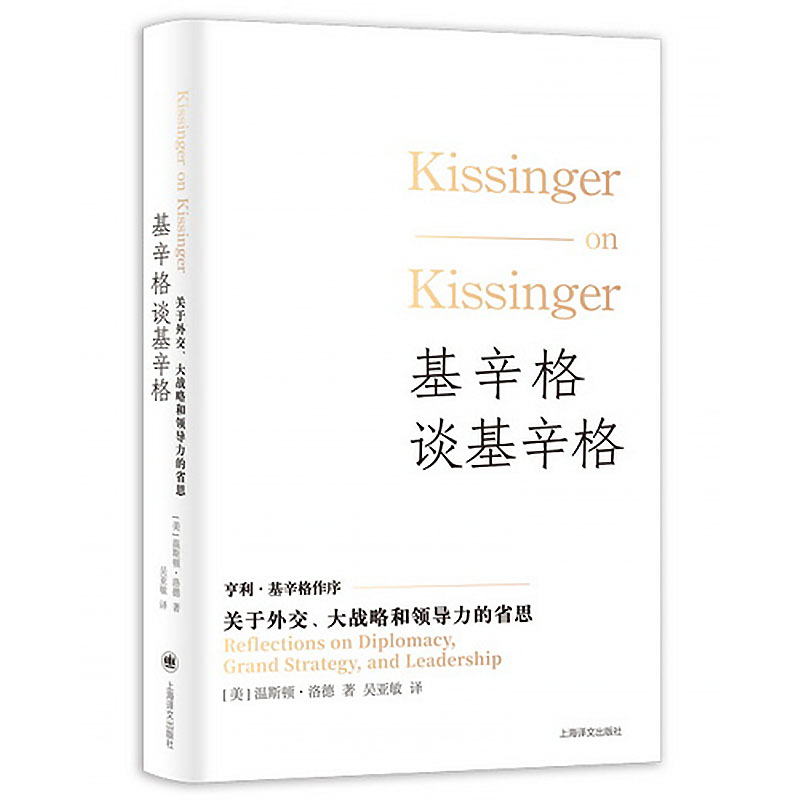 正版 基辛格谈基辛格：关于外交、大战略和领导力的省思 [美] 温斯顿?洛德 基辛格口述史著作 上海译文出版社 - 图0