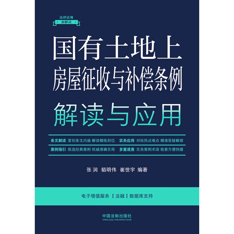 正版国有土地上房屋征收与补偿条例解读与应用张润貊明伟崔世宇中国法制条文解读实务应用案例指引征收决定补偿-图1