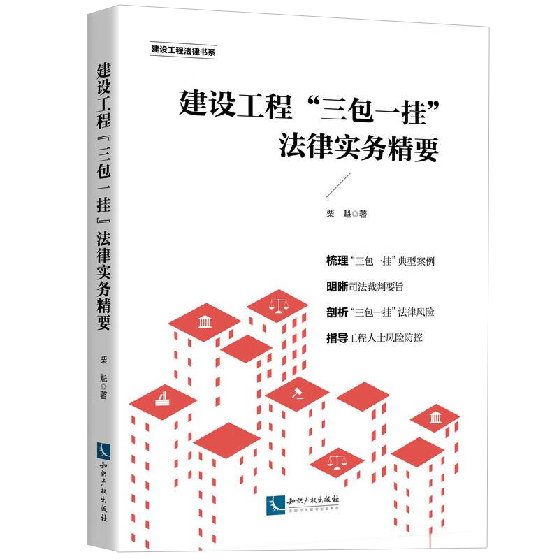 正版 建设工程“三包一挂”法律实务精要 栗魁 知识产权出版社 司法案例 建筑施工承包建设工程法律风险防范 建筑施工企业经营模式 - 图0