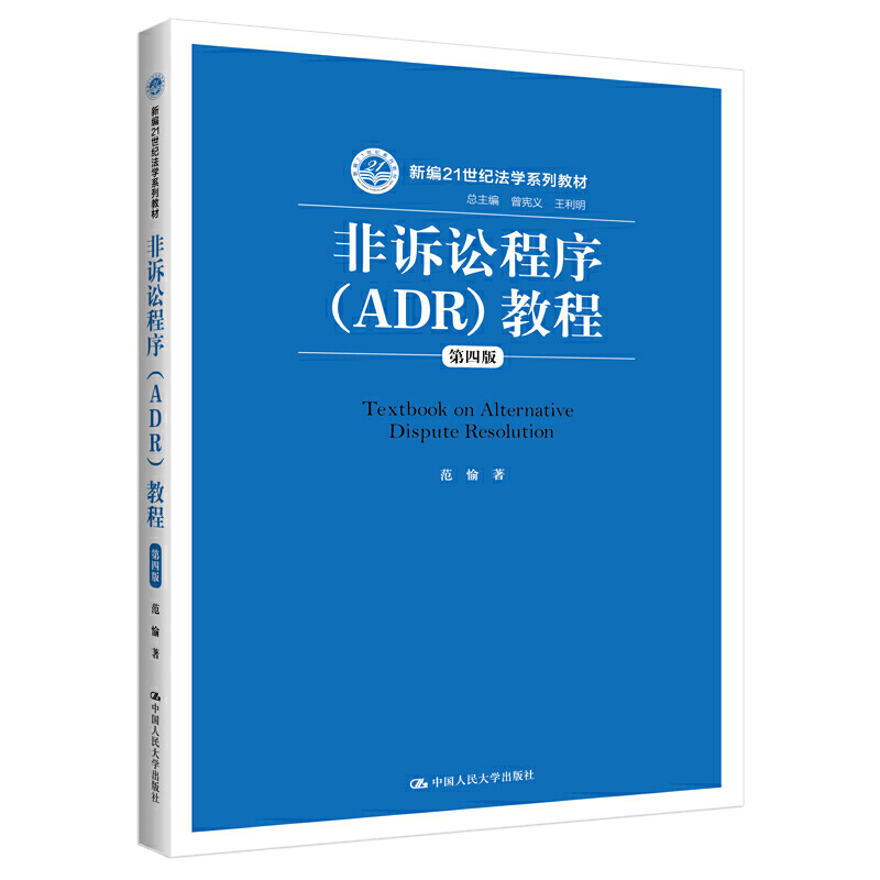 正版非诉讼程序ADR教程第四版第4版范愉新编21世纪法学系列教材非诉讼程序教科书人大蓝皮教材大学本科考研教材非诉讼纠纷-图0