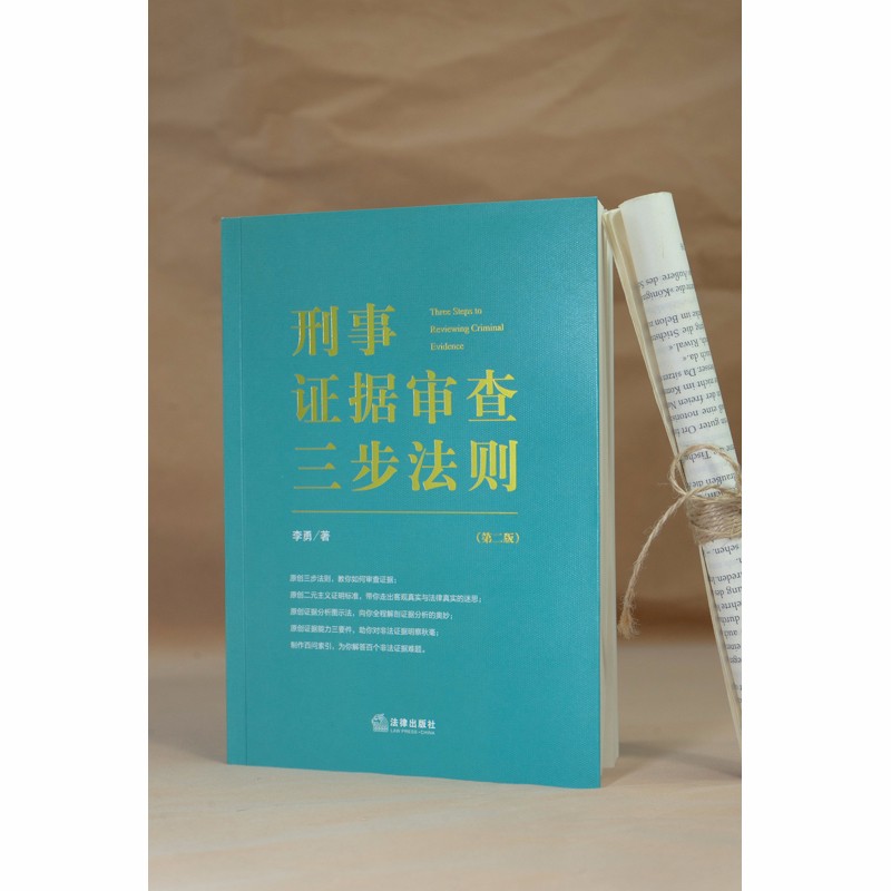 现货正版 2022新 刑事证据审查三步法则 第二版第2版 李勇检察官作品 陈瑞华田文昌推荐 证据审查实务 证据能力三要件非法证据排除 - 图3