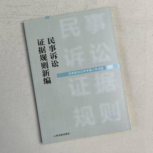 正版 2023新 民事诉讼证据规则新编 吉林省白山市中级人民法院 证明标准种类 证据保全 证据调查与收集 法官法律工作者学习参考书 - 图3