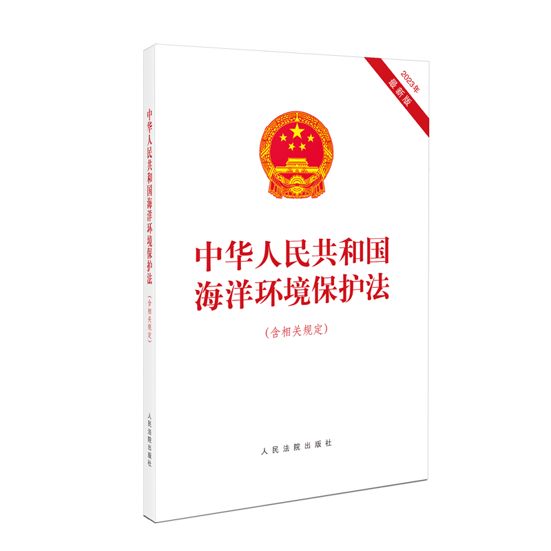 正版 2023年最新版 中华人民共和国海洋环境保护法 含相关规定 海洋环境保护法法律法规单行本法条 人民法院出版社 9787510939525 - 图0