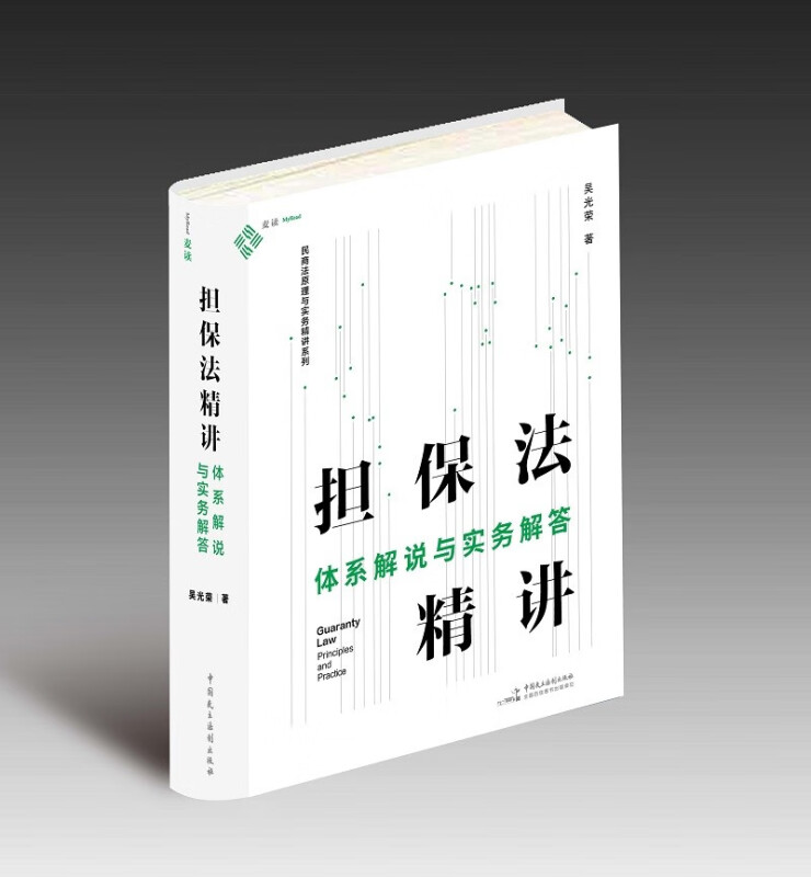 正版担保法精讲体系解说与实务解答吴光荣民商法原理与实务精讲担保物权总论各论民法体系中的担保制度担保人追偿民主法制-图1