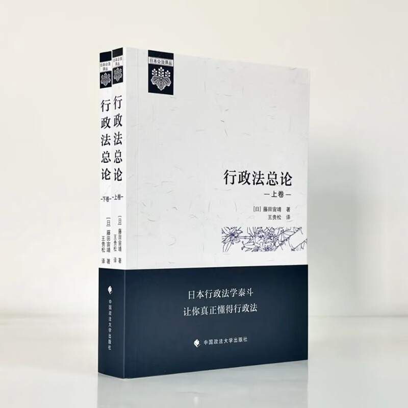 正版 2023新 行政法总论 上下卷 藤田宙靖 著 王贵松 译 日本公法译丛 行政法教科书 行政法学原理 行政法通则行政救济法 政法大学 - 图1