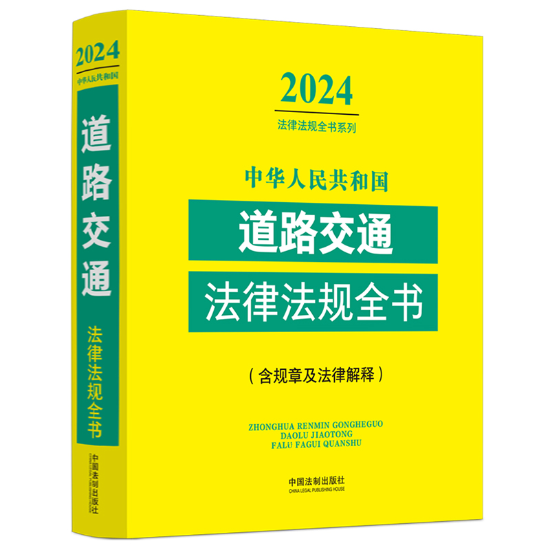 正版 2024年版 中华人民共和国道路交通法律法规全书 含规章及法律解释 道路交通实务工具书 交通事故损害赔偿 交通行政管理 法制 - 图0