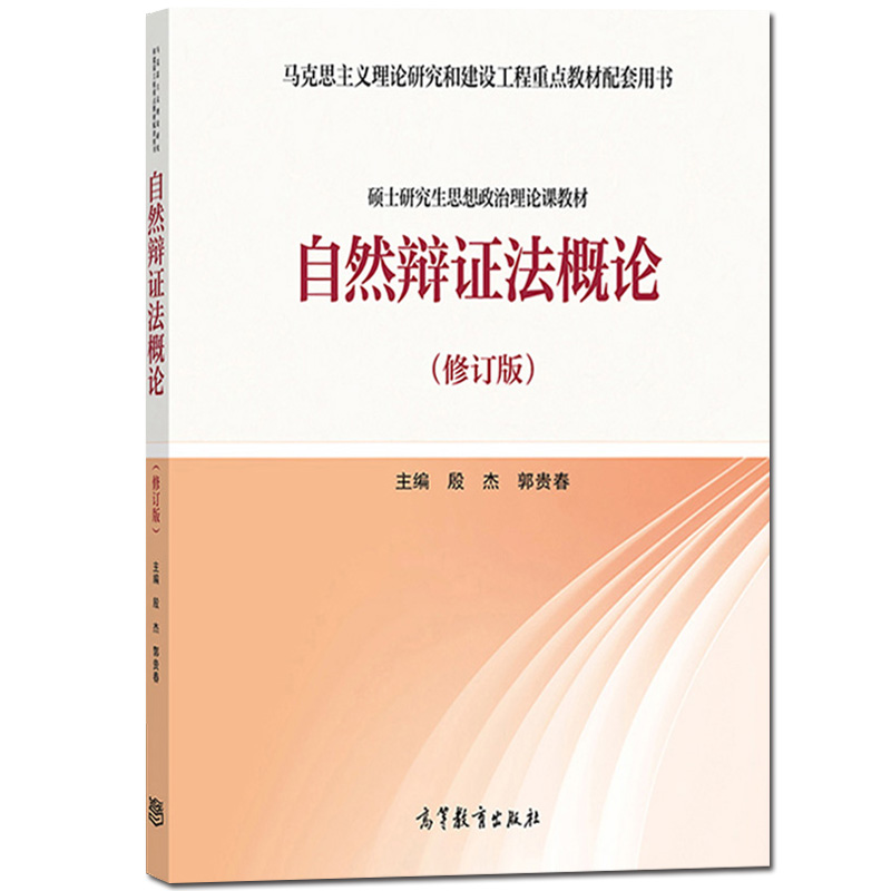 正版 2020新自然辩证法概论修订版高等教育出版社马克思主义理论研究和建设工程重点教材马工程硕士研究生思想政治理论课教材-图3