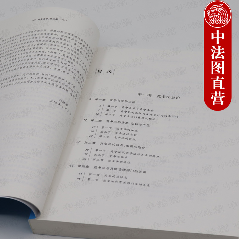 正版 2018新版 竞争法学 第三版第3版 刘继峰 21世纪法学教材 北大版蓝皮本科法学考研教材 竞争法教材教科书 竞争法总论 反垄断法 - 图2