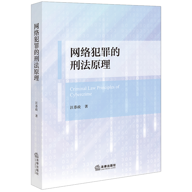 正版 2024新网络犯罪的刑法原理汪恭政网络犯罪共同犯罪犯罪竞合问题人工智能犯罪刑法治理侵犯计算机信息系统安全犯罪法律-图0