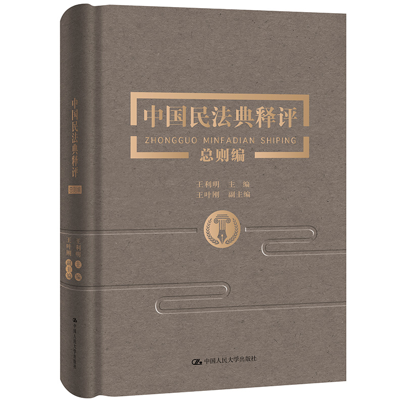 正版 精装 2020新版 中国民法典释评 总则编 王利明 民法典编纂逐条释评释义 总则编纠纷案例 民法典总则编实务法律解释指引 人大 - 图0