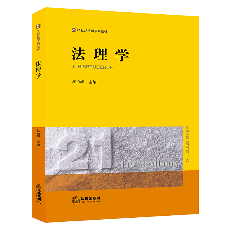 正版 2021新 法理学 陈柏峰 法律版黄皮教材 法理学教材教科书 大学本科考研教材 法理学体系 法律解释 法理学基本原理 法律出版社 - 图3