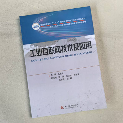 正版 工业互联网技术及应用 孔宪光 工业互联网技术及应用课程教材 大数据人工智能智能制造网络安全 工业互联网技术研究 华中科技 - 图3