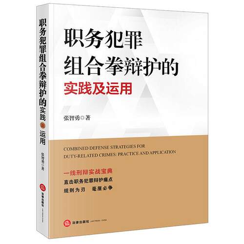 正版2026新 职务犯罪组合拳辩护的实践及运用 张智勇 职务犯罪案件办理非法证据排除庭外救济刑事辩护技巧实务案例分析 法律出版社 - 图0