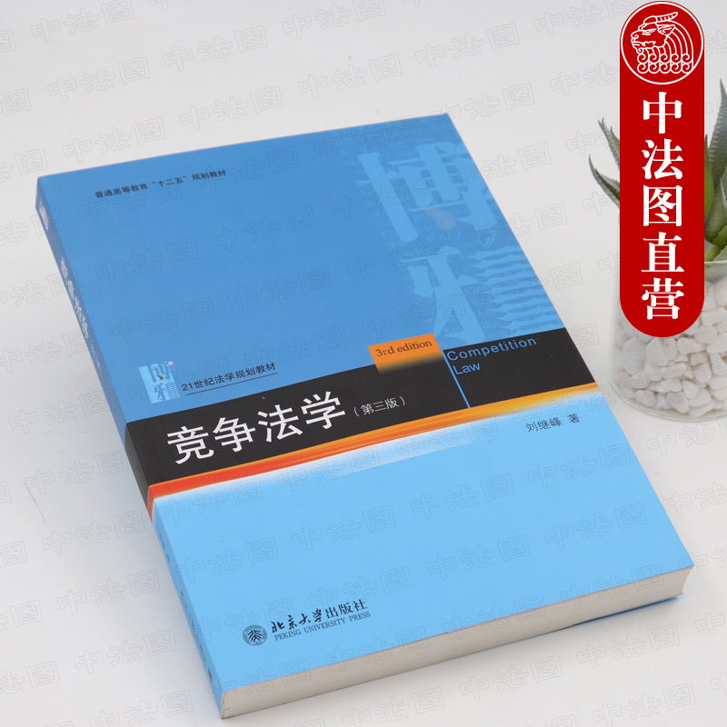 正版 2018新版 竞争法学 第三版第3版 刘继峰 21世纪法学教材 北大版蓝皮本科法学考研教材 竞争法教材教科书 竞争法总论 反垄断法 - 图1