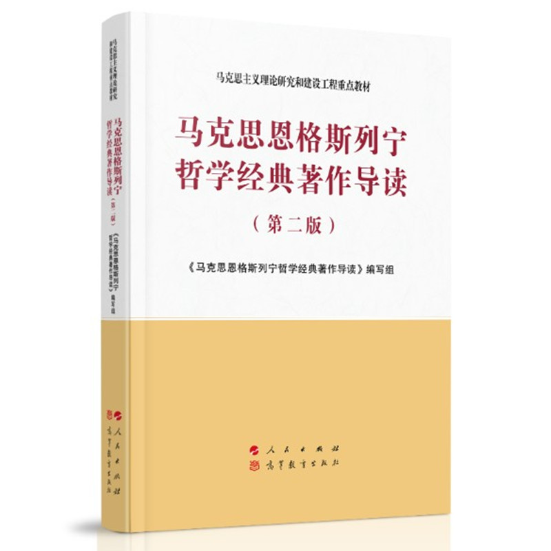 正版马克思恩格斯列宁哲学经典著作导读第二版第2版马克思主义理论研究和建设工程重点教材马列哲学大学本科考研马工程教材-图3